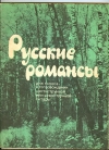 купить книгу  - Русские романсы для голоса в сопровождении шестиструнной или семиструнной гитары.