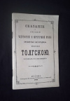 купить книгу  - Сказание о явлении Чудотворной и мироточивой иконы Пресвятой Богородицы, именуемой Толгскою