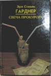 Купить книгу Гарднер, Эрл Стенли - Свеча прокурора Купить книгу Гарднер, Эрл Стенли - Свеча прокурора