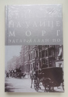 Купить книгу Эдгар Аллан По - Убийства на улице морг. Сборник
