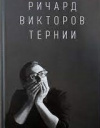 купить книгу Викторова, Анна Р. - Ричард Викторов. Тернии