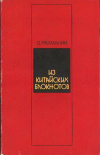 купить книгу Рахманин О. - Из китайских блокнотов