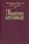 купить книгу Арчибалд Джозеф Кронин - Памятник крестоносцу