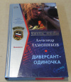 купить книгу Тамоников, А. - Диверсант-одиночка