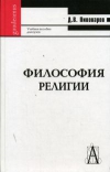 Пивоваров - Философия религии
