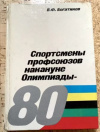Купить книгу Богатиков, В.Ф. - Спортсмены профсоюзов накануне олимпиады 80