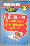 Купить книгу  - Развитие речи: тематическое планирование занятий