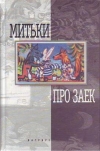 Купить книгу Митьки. (Шинкарев) - Про заек Серия: Новая проза (Двухцветная серия Вагриуса)