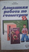 Купить книгу не указан - Домашняя работа по геометрии 8 класс