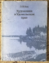 Купить книгу Кац, Л. И. - Художники в Удомельском крае