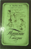 купить книгу Вересаев, В. - Пушкин в жизни