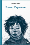 купить книгу Грипе, Мария - Элвис Карлссон