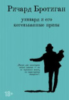 купить книгу Ричард Бротиган - Уиллард и его кегельбанные призы