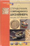 Купить книгу Под ред. Маилян Левон Рафаэлович - Справочник современного дизайнера Купить книгу Под ред. Маилян Левон Рафаэлович - Справочник современного дизайнера