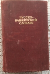 Купить книгу ред. Дмиртиев, Н. К. - Русско-башкирский словарь Купить книгу ред. Дмиртиев, Н. К. - Русско-башкирский словарь
