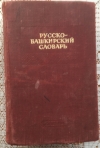 купить книгу ред. Дмиртиев, Н. К. - Русско-башкирский словарь