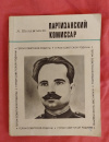Купить книгу Палажченко А. Е. - Партизанский комиссар (О Герое Советского Союза С. В. Рудневе) Купить книгу Палажченко А. Е. - Партизанский комиссар (О Герое Советского Союза С. В. Рудневе)