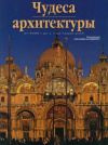 купить книгу ред. Каподиферро, Аллесандра - Чудеса архитектуры