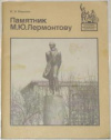Купить книгу Иванова, И. В. - Памятник М. Ю. Лермонтову