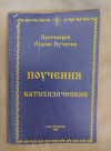 Купить книгу Путятин Р. Т. - Поучения катихизические Купить книгу Путятин Р. Т. - Поучения катихизические