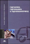 купить книгу Стесин, С.П. - Гидравлика, гидромашины, гидропневмопривод