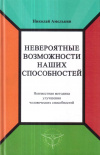 Купить книгу Николай Амелькин - Невероятные возможности наших способностей