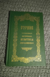 Купить книгу  - Отечник составленный святителем Игнатием Брянчаниновым