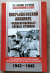 купить книгу Табаченко, Александр - Покрышкинский авиаполк. &quot;Нелакированные&quot; боевые хроники. 16-й гвардейский истребительный авиационный полк в боях с Люфтваффе. 1943-1945 гг.