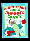 Купить книгу [автор не указан] - Новогодняя книга зимних сказок