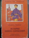 купить книгу Драбкина, Е. - История одного карандаша: Рассказ