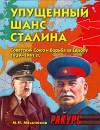 купить книгу Мельтюхов, М.И. - Упущенный шанс Сталина: Советский Союз и борьба за Европу 1939-1941 гг.