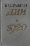 купить книгу Шульгин, В.В. - Дни. 1920: Записки