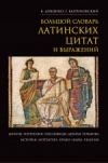 Купить книгу Душенко, К. В.; Багринский, Г. Ю. - Большой словарь латинских цитат и выражений Купить книгу Душенко, К. В.; Багринский, Г. Ю. - Большой словарь латинских цитат и выражений