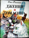 купить книгу Гэллико, Пол - Дженни и Томасина