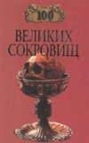 купить книгу Ионина, Н. А. - 100 великих сокровищ