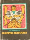 Купить книгу Анатолий Бирюков - Секреты массажа Купить книгу Анатолий Бирюков - Секреты массажа