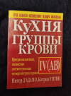 Купить книгу Д " Адамо П., Уитни К. - Кухня группы крови IV (AB)