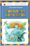 купить книгу Пермяк, Е. - Королева Буль-Буль