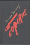 Купить книгу Горение - Семенов, Юлиан