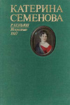 Купить книгу Беньяш, Раиса - Катерина Семенова