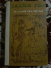 Купить книгу Рид Томас Майн - Всадник без головы. Роман