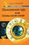 Купить книгу Сергей Хольнов - Обыкновенное чудо, или основы магии стихий