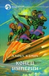 Купить книгу А. Коул, К. Банч. - Конец империи Купить книгу А. Коул, К. Банч. - Конец империи