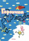 купить книгу Демьянов, Иван Иванович - Горошина