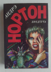 купить книгу Нортон, Андрэ - Предтеча