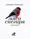 Купить книгу Дмитрий Липскеров - Мясо снегиря