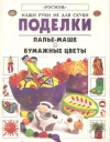 Купить книгу Гибсон Рэй - Поделки. Папье-маше. Бумажные цветы Купить книгу Гибсон Рэй - Поделки. Папье-маше. Бумажные цветы