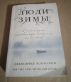 Купить книгу Макмахон Дженнфер - Люди зимы: Роман Купить книгу Макмахон Дженнфер - Люди зимы: Роман