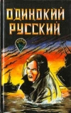 Купить книгу Сборник детективов - Одинокий русский