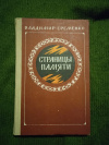 Купить книгу Еременко В. Н. - Страницы памяти